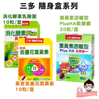 三多 隨身盒系列 素食 金盞花 葉黃素 10粒 消化酵素 Plus 乳酸菌 10粒 葉黃素 遊離型 20粒【醫妝世家】