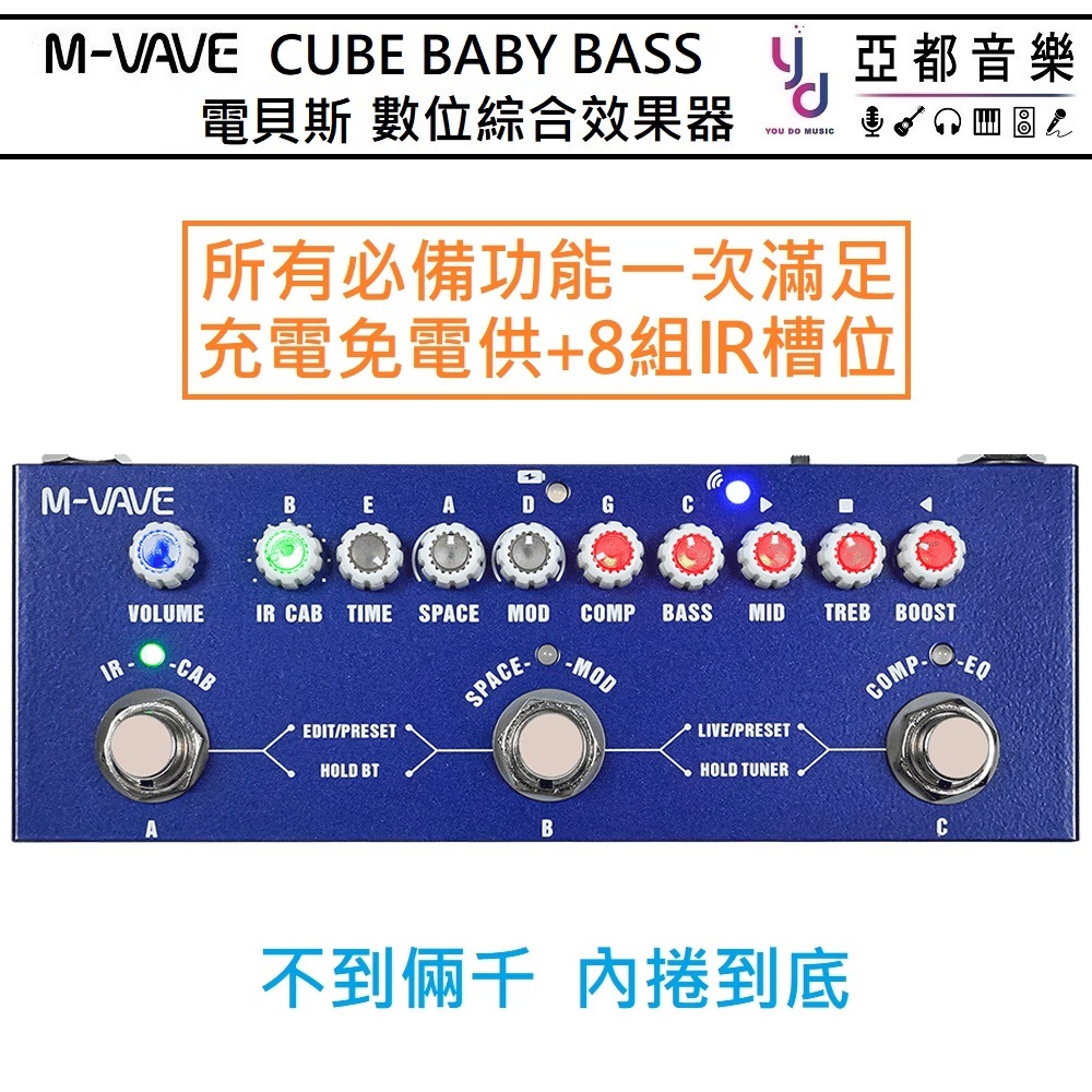 M-VAVE CUBE BABY BASS 最新 TypeC 充電 IR 貝斯 綜合 效果器 IR Loader