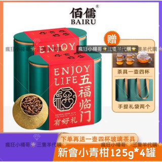🔥官方正品🔥康康茶莊推薦🥇·佰儒·小青柑普洱茶正宗新會小青柑茶葉125g*4罐｜李陌茶｜茶葉｜喝好茶｜三隻羊代購｜七老闆