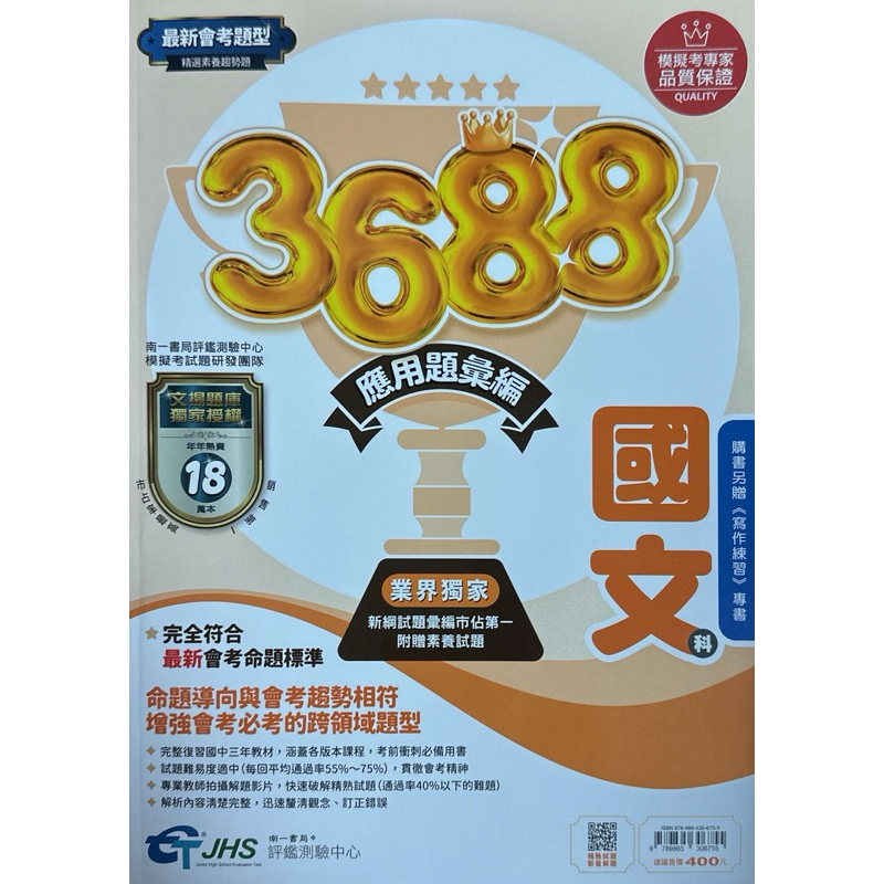 南一114國中會考 3688文揚題庫應用題彙編 教用可私訊
