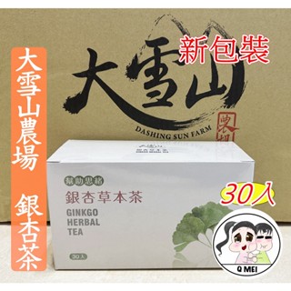 【Q妹】開發票 大雪山農場 銀杏茶 山苦瓜 臺灣 珍寶 朝鮮薊茶 雞角刺 明日葉 紅葉香椿 魚腥草 益母草青春茶 茶