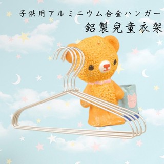 💕快速出貨💕鋁合金兒童衣架 33cm 無印風 MUJI 輕量衣架 鋁衣架 鋁製衣架 成人衣架 防滑衣架 質感衣架 衣架