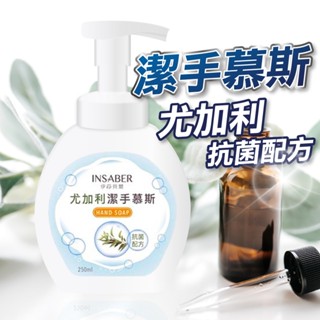 【U-mop】伊莎貝爾 尤加利潔手慕斯250ml 泡沫洗手慕絲 泡泡洗手 洗手乳 洗手慕斯 泡沫慕斯 洗手液