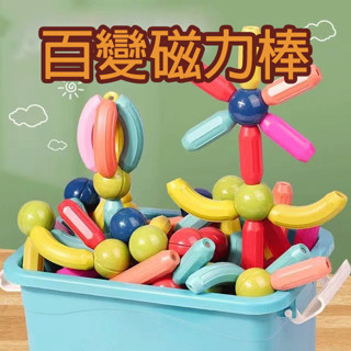 (12H出貨) ★現貨免運★百變磁力棒 磁力積木棒 積木 磁性積木 積木玩具 積木棒 磁力棒積木 兒童積木 磁力棒 益智