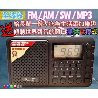 《全波段》FM調頻／AM調幅／SW短波 全波段收音機 MP3播放器／USB 可插記憶卡 臺灣出貨