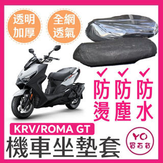YO買百貨 KYMCO 光陽 KRV ROMA GT 一坐墊隔熱套 坐墊套 隔熱 機車座墊 專用坐墊套 隔熱 KRV坐墊