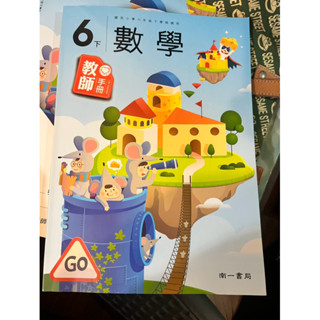 南一 6下 （第12冊）數學教師手冊跟教師專用習作
