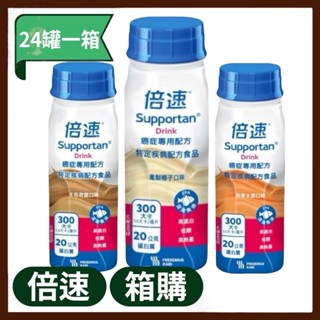 【箱購】OK超商可寄【24罐】倍速 癌症專用配方(卡布其諾/鳳梨椰子/熱帶水果)Supportan