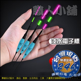 ↜職人小舖↝ 釣魚人 電子浮標 LED 浮漂 電子蝦標 適用 CR425 電池 電子標 淺水標 淺水浮標 短浮標