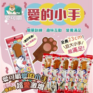 🐶阿金🐱愛可嚼 X Chew 愛的小手 超巨大潔牙棒 棒棒糖 雞肉 鴨氣管 潔牙骨 狗零食 寵物零食 寵物潔牙骨 臺灣