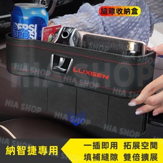 納智捷收納盒 汽車座椅夾縫盒 Luxgen S3 S5 U5 U6 Luxgen7 U7 M7 縫隙置物盒 座椅收納盒