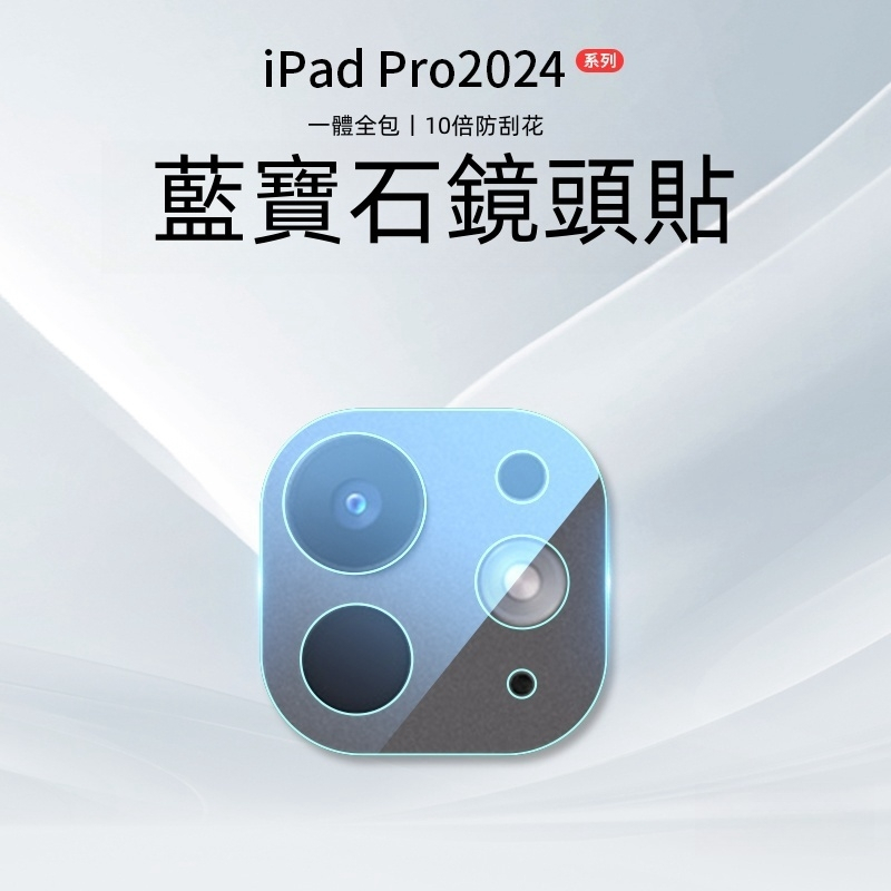 ipad 鏡頭貼 適用 ipad Air6 11吋 全包鏡頭保護貼 10代 12.9吋 保護貼 ipad Pro 13吋