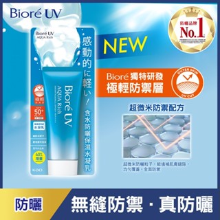 櫻櫻幸福小舖【現貨速出】蜜妮 biore 高防曬 SPF 48 50+ PA+++ 防曬 含水 保濕 水凝乳 乳液