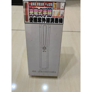 研選 充電式手持 便攜紫外線消毒棒