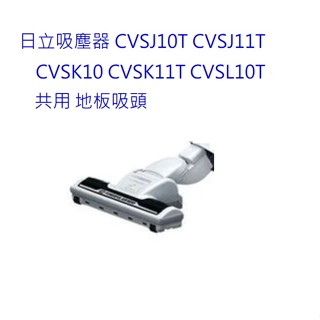 原廠公司貨日立吸塵器 CVSJ10T CVSJ11T CVSK10 CVSK11T CVSL10T CVPK8地板吸頭