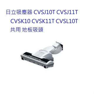 原廠公司貨日立吸塵器 CVSJ10T CVSJ11T CVSK10 CVSK11T CVSL10T共用地板吸頭 上位科技