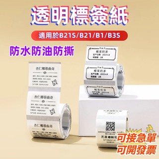 精臣標籤紙 透明標籤紙 適用於精臣B21S/B21/B1/B21pro 易撕不殘膠 精臣原廠貼紙 防水防油防撕