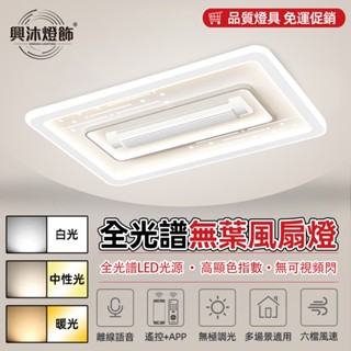 【XINGMU 興沐】風扇燈 無扇葉吊扇燈 客廳流星雨長方形吸頂風扇燈 110V低噪音無葉電風扇 全光譜客廳吸頂燈具風扇