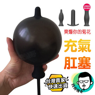 爆菊新體驗 超大矽膠後庭塞肛塞充氣膨脹肛塞 擴肛器充氣肛塞後庭塞充氣膨脹擴肛器矽膠拉珠成人情趣用品按摩棒男同誌 肛交彩虹