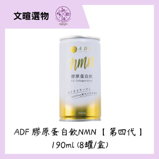 【文暄選物】ADF膠原蛋白飲 最新四代NMN版 190ml ADF 膠原蛋白