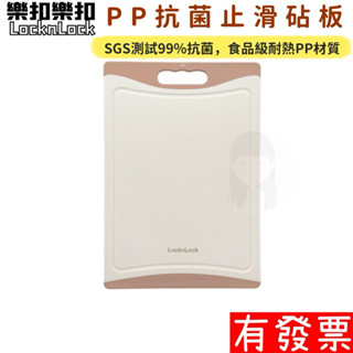 【現貨】 LocknLock 樂扣樂扣PP抗菌止滑砧板 奶茶粉 砧板 大尺寸