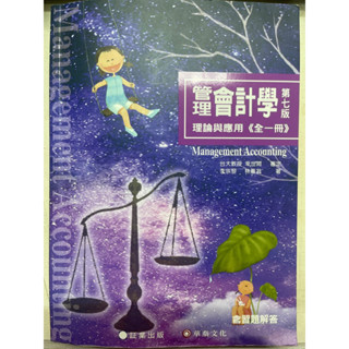管理會計學 理論與應用 第七版 華泰文化