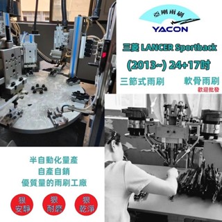 三菱 LANCER Sportback (2013~) 24+17吋 雨刷 石墨雨刷 軟骨雨刷 三節式雨刷 可換膠條