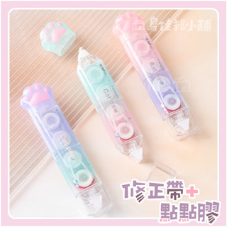 【臺灣現貨 快速出貨】漸變色可愛貓爪雙頭修正帶X點點膠 立可帶 修正帶 豆豆貼 點點膠 手帳用具 一物二用