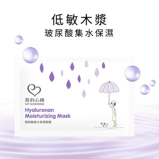 【低敏復刻木漿】玻尿酸鎖水保濕面膜 25ml/片 我的心機