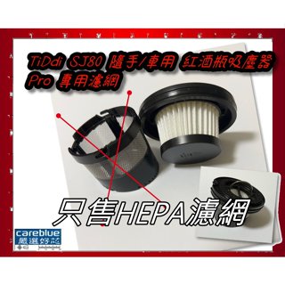 現貨 速發 適 TiDdi SJ80 隨手/車用 紅酒瓶吸塵器 Pro 專用濾網 副廠