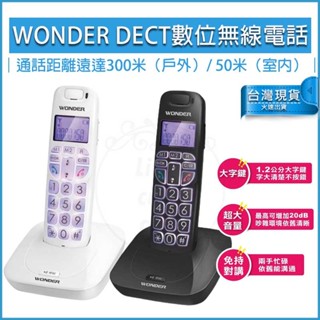 免運現貨【WONDER 旺德】DECT數位無線電話 WT-D05 GAP數碼技術 子母機 室內電話 家用電話 市內電話