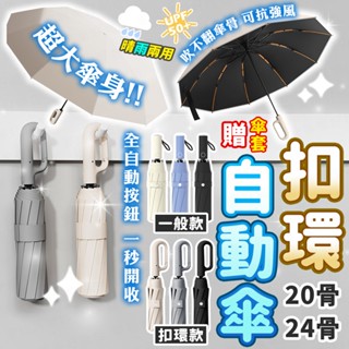 臺灣出貨🔥扣環自動傘 環扣自動傘 勾勾傘 摺疊傘 UV傘 折疊傘 遮陽傘 自動雨傘 陽傘 大雨傘 防風傘 雨傘 扣環雨傘