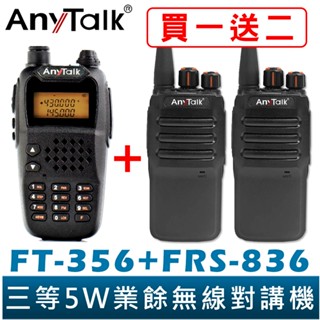 【AnyTalk】 FT-356 5W 業餘 無線對講機 長距離 工地 餐廳 KTV 臺灣現貨 贈 FRS-836 2支