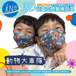 郡昱-兒童3D立體醫療口罩-無鼻樑壓條 兒童口罩 3D口罩 4~8歲 無壓條