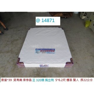 14871 貿易商庫存 320顆 獨立筒 5-6.2尺 床墊 獨立筒床墊 雙人床墊 雙人床 聯合二手倉庫 中科店