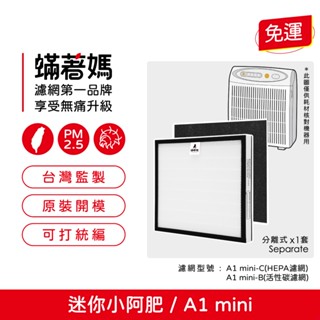 適用 Opure 臻淨 A1 mini 迷你小阿肥 空氣清淨機 獨家技術不發酸 集塵HEPA活性碳 濾網