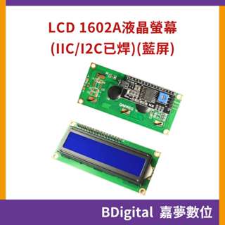 【BDigital 嘉夢數位】LCD 1602A 液晶螢幕 藍色畫面 背光 IIC I2C 已焊 Arduino