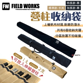 【FIELD WORKS】營柱收納袋 標準款/加長款/特長款 防潑水 上蠟帆布 卡扣式收納袋 露營 悠遊戶外