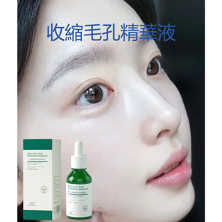 毛孔緊緻精華液 收縮毛孔精華液 毛孔剋星 毛孔收縮原液 去黑頭 去粉刺 收縮毛孔 深層清潔 粉刺 控油 補水保濕