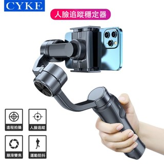✨免運 CYKE 手持自拍棒 三軸雲臺 自拍棒 穩定器 vlog拍攝 防抖雲臺 穩拍器 直播手機支架 直播自拍桿