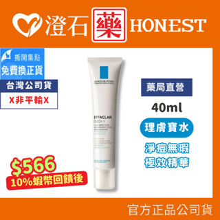 9折=蝦皮10%回饋｜現貨 理膚寶水 淨痘無瑕極效精華(DUO+) 40ml 澄石藥局✚實體店面