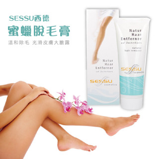 [下單送護膚凝膠] 除毛膏 脫毛膏 SESSU 德國 天然蜜蠟 100g / 200g 脫毛膏除毛蠟 熱臘 天然蜂蜜
