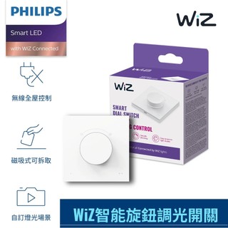 【飛利浦PHILIPS】WiZ系列 Wi-Fi 智慧照明 智能旋鈕調光開關-PW023【實體門市保固二年】