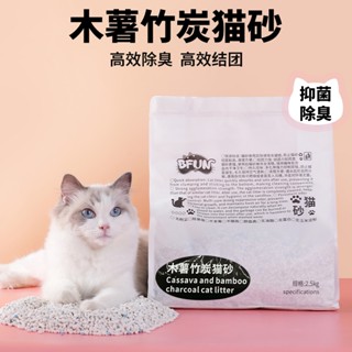 臺灣現貨 BFUN植物食品級木薯竹炭貓砂2.5kg 不粘底 無塵結團緊實除臭低塵經典 室內通用除臭強化防帶砂【可沖馬桶】