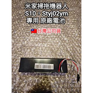 🇹🇼臺灣現貨 小米 米家 掃地 掃拖機器人S10，STYTJ02YM專用 原廠電池 鋰電池 ,備品出清