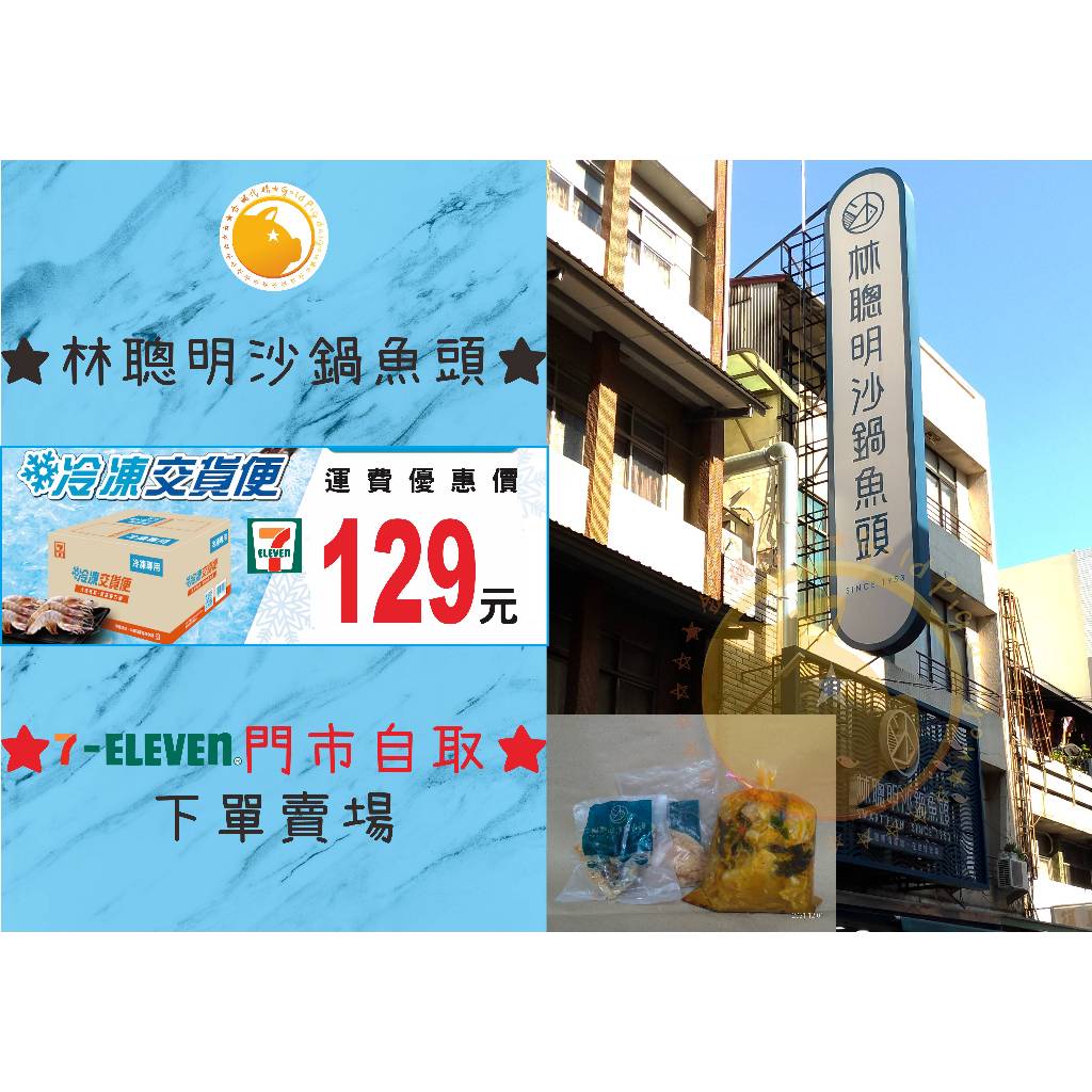 ★代購★嘉義(林聰明沙鍋魚頭)★7-11冷凍門市下單賣場★