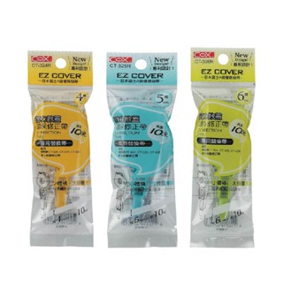 COX 三燕 10米 彈力掀蓋 環保 修正帶 替換帶 12個/盒 CT-324 CT-325 CT-326