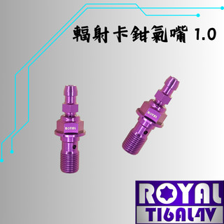 【瘋螺絲】ROYAL 鈦合金螺絲★M10 P:1.0 Brembo輻射卡鉗氣嘴/洩油★64鈦/鈦合金★出貨附發票★皇家紫