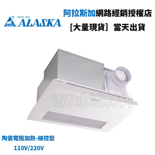 [WT水電材料]臺中實體店 阿拉斯加 968SKP 陶瓷電阻加熱線控型 110V/220V 暖風機-多功能浴室暖風乾燥