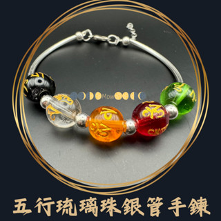 [臺灣][現貨]-五行琉璃珠銀管手鍊-六字箴言.五行相生.銀珠轉運.鋼絲線線手鍊.可調.自帶.結緣品.贈品.木火土金水